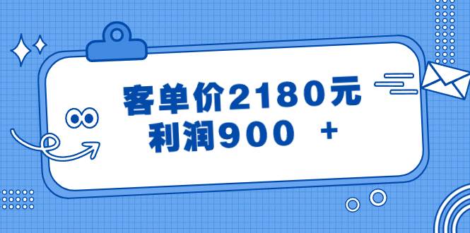 某公众号付费文章《客单价2180元，利润900 +》-小白搞钱