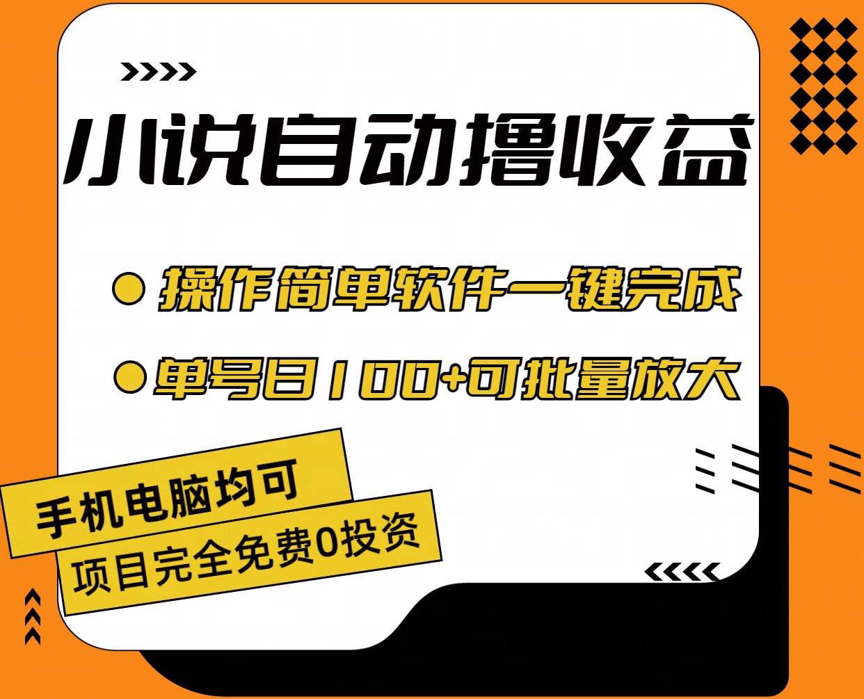小说全自动撸收益，操作简单，单号日入100+可批量放大-小白搞钱