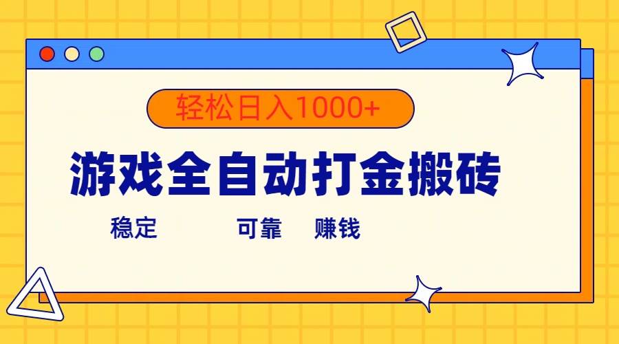 游戏全自动打金搬砖，单号收益300+ 轻松日入1000+-小白搞钱
