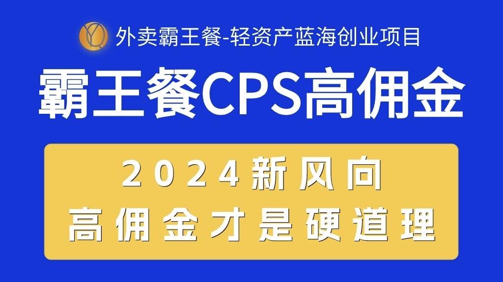 外卖霸王餐 CPS超高佣金，自用省钱，分享赚钱，2024蓝海创业新风向-小白搞钱
