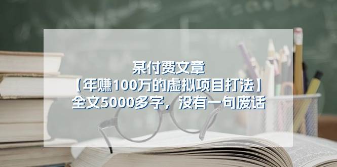 某付费文【年赚100万的虚拟项目打法】全文5000多字，没有一句废话-小白搞钱