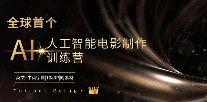 Curious Refuge -全球首个AI人工智能电影制作训练营-中英字幕|1080P|附素材-小白搞钱