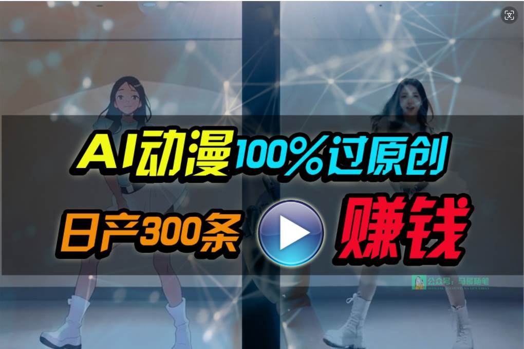 Ai动漫100%过原创，两分钟一条作品，简单上手，小白可做日入1000+-小白搞钱