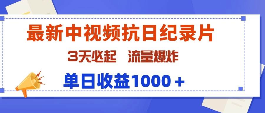 最新中视频抗日纪录片，3天必起，流量爆炸，单日收益1000＋-小白搞钱