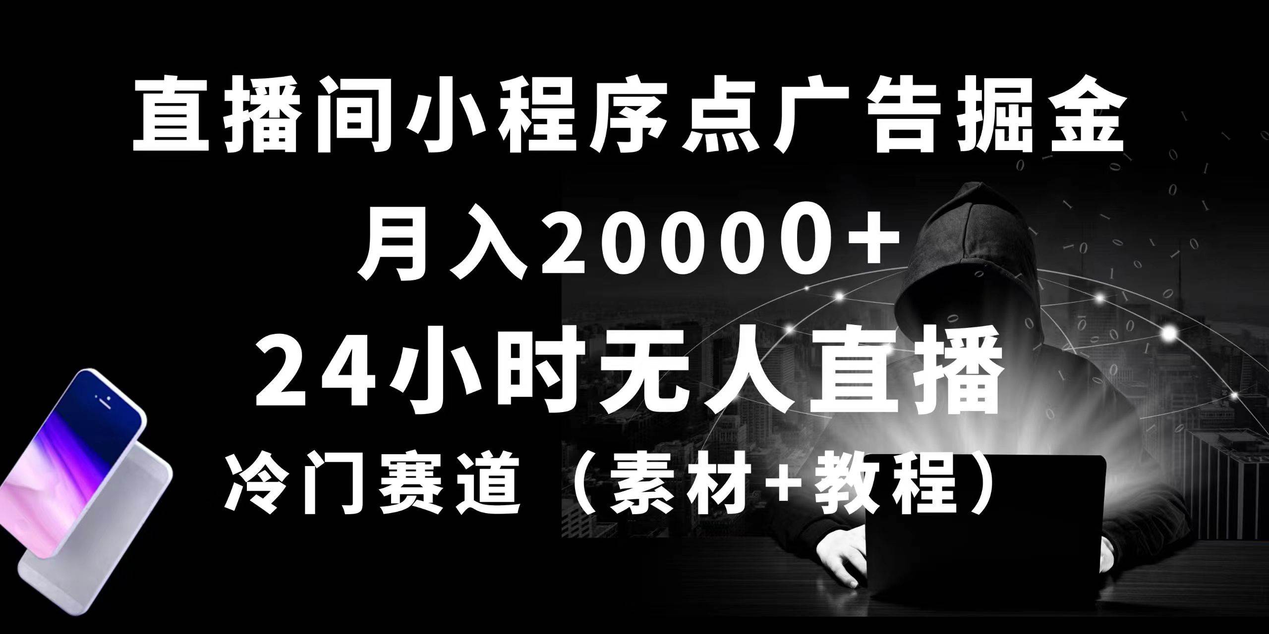24小时无人直播小程序点广告掘金， 月入20000+，冷门赛道，起好猛，独…-小白搞钱