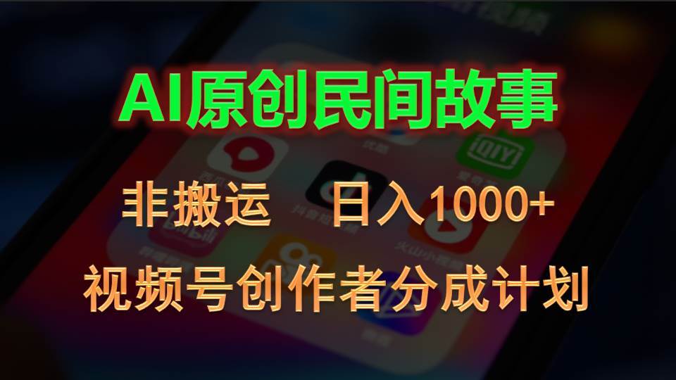 2024视频号创作者分成计划，AI原创民间故事，非搬运，日入1000+-小白搞钱