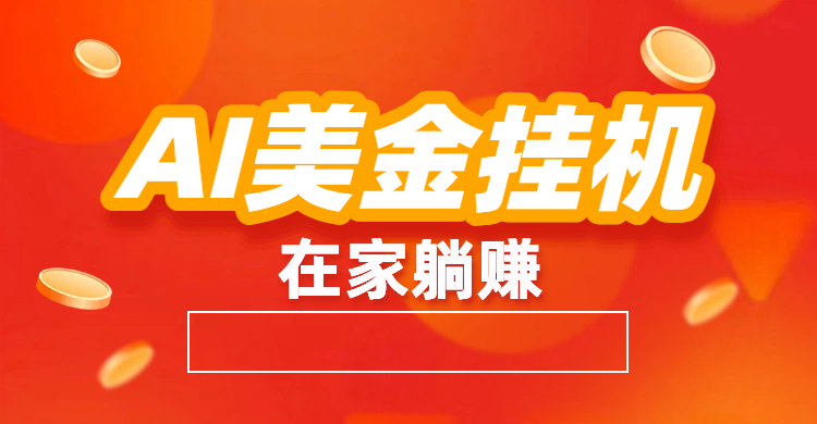 最新AI美金G.J：全自动赚美金、自动交易、风口项目-小白搞钱