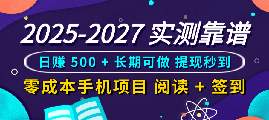 2025-2027 实测靠谱！零成本手机项目，阅读 + 签到日赚 500 + 长期可做，提现秒到-小白搞钱