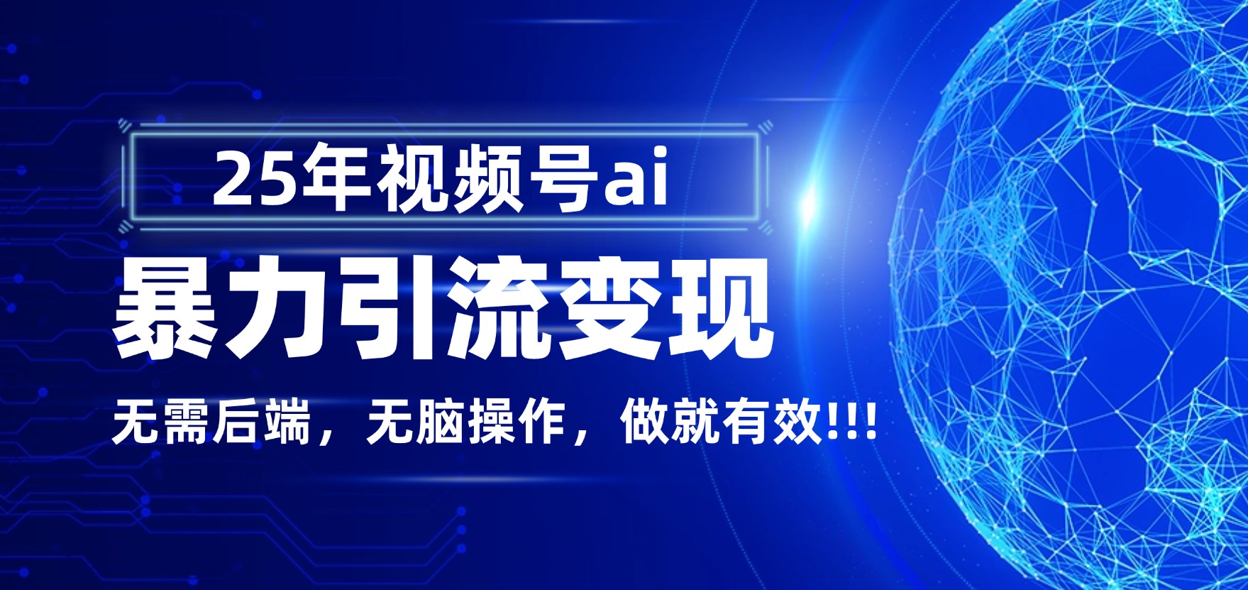 独家蓝海！视频号 AI 暴力引流，零后端 + 无脑操作，蓝海项目先做先赚！-小白搞钱