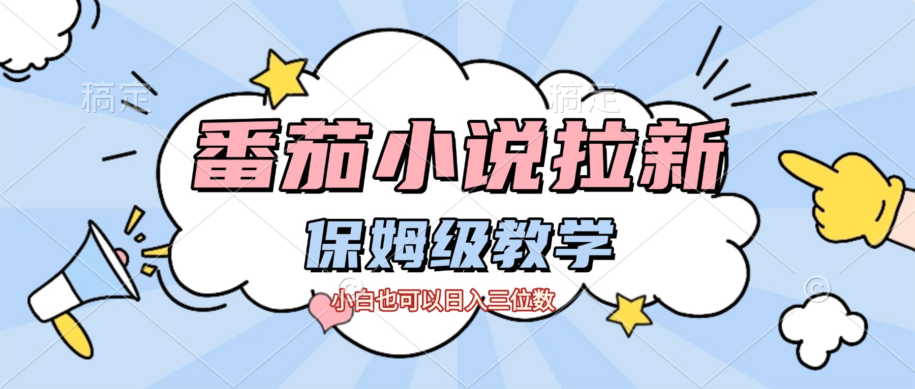 番茄小说拉新，保姆级教程，小白也可以日入三位数【下面那个简介错了】-小白搞钱