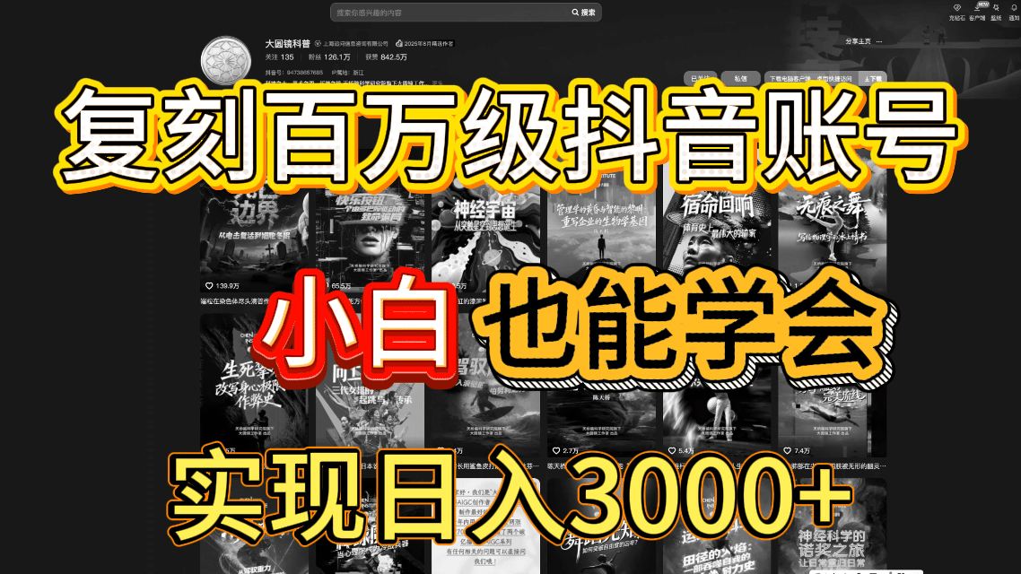抖音百万爆款账号，一比一复刻内容教程，从0-1实操课，小白也能学会，复制爆款，月入10w+-小白搞钱
