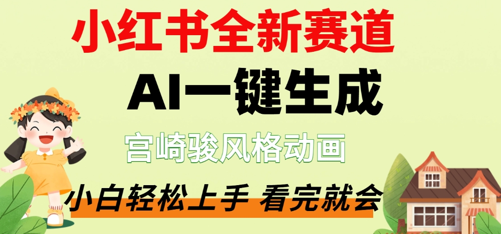 最新流量密码，宫崎骏动画片，居然可以用AI一键生成了，这个月赚了2W+-小白搞钱