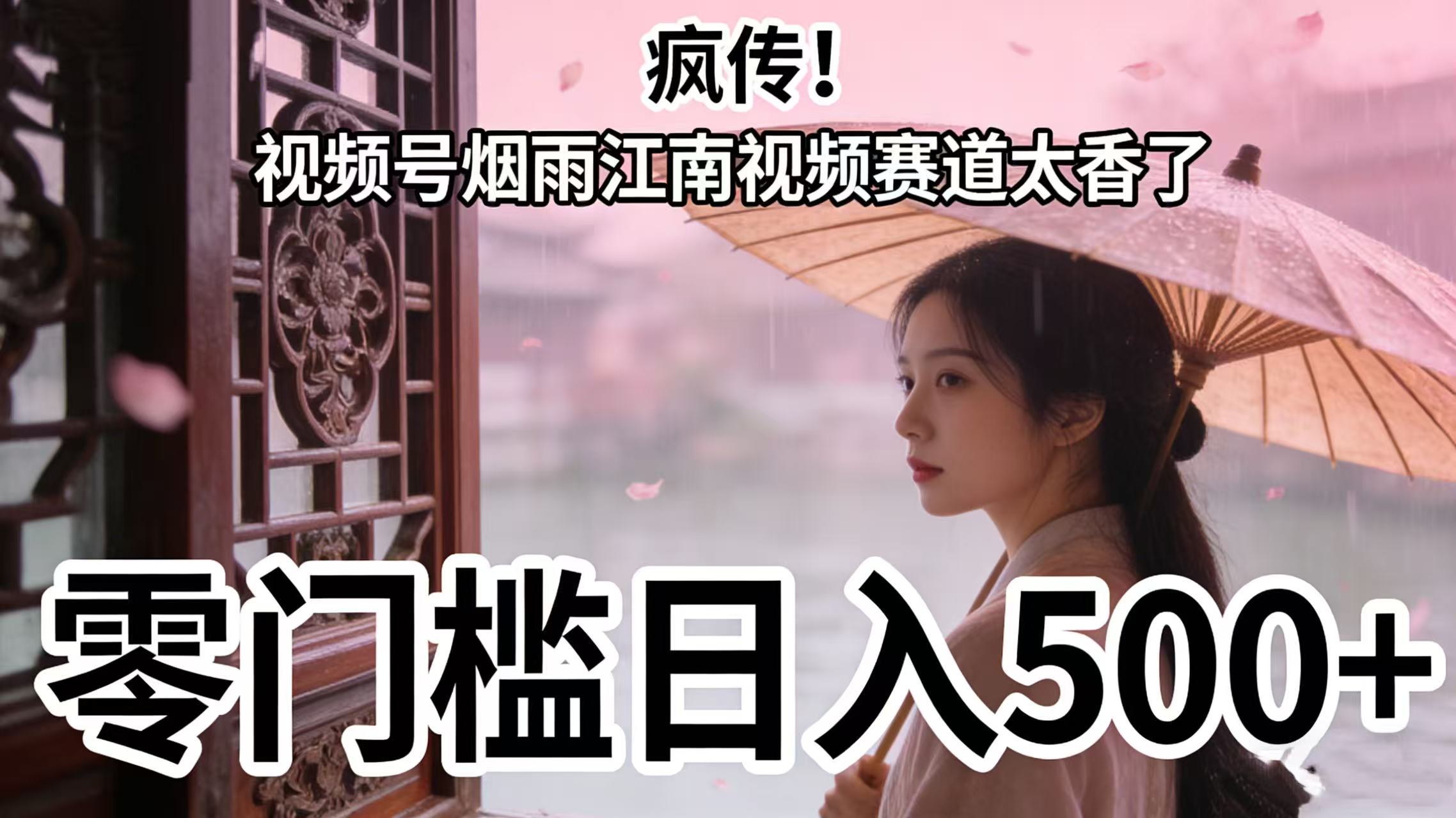 疯传！视频号烟雨江南视频赛道太香了，零门槛日入 500+-小白搞钱