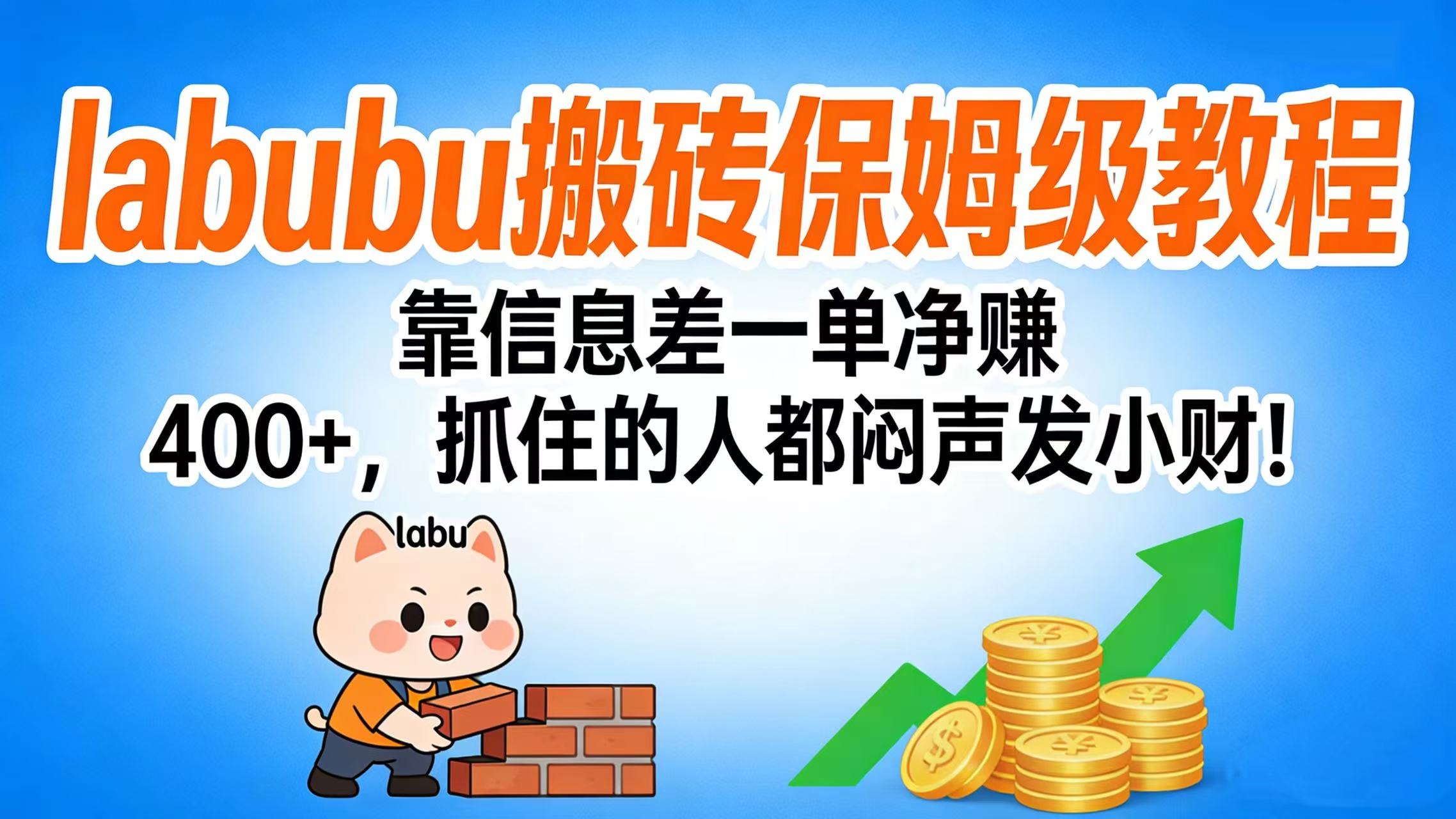 拉布布搬砖保姆级教程：靠信息差一单净赚 400+，抓住的人都闷声发小财！-小白搞钱