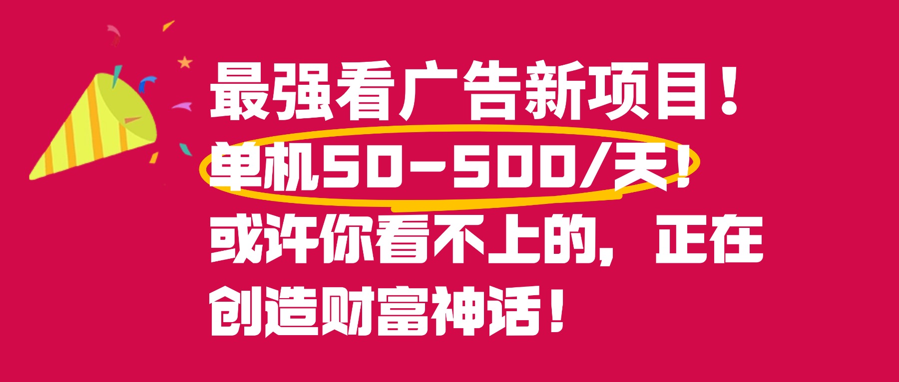 最强看广告新项目单机50~500天，0投入，0风险，有手机就可做！-小白搞钱