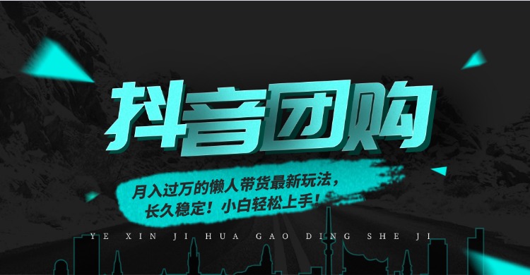 月入过万的抖音团购，懒人带货最新玩法，长久稳定！小白轻松上手-小白搞钱