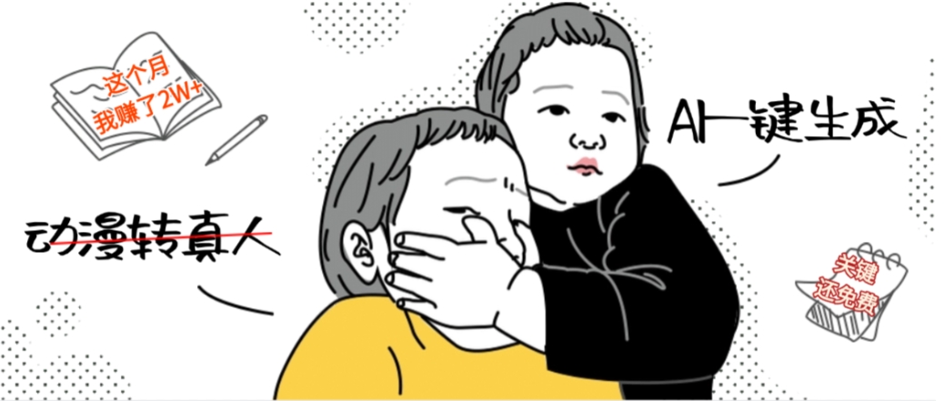 AI一键生成动漫转真人，这个月赚了2W+，关键这个AI还完全免费-小白搞钱