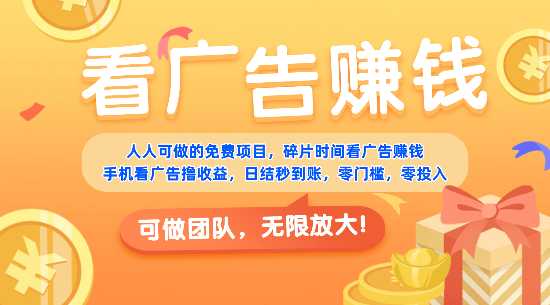 免费项目，靠谱长期可发展！看广告赚收益，碎片时间就能做，日结秒提现，团队无限放大！-小白搞钱