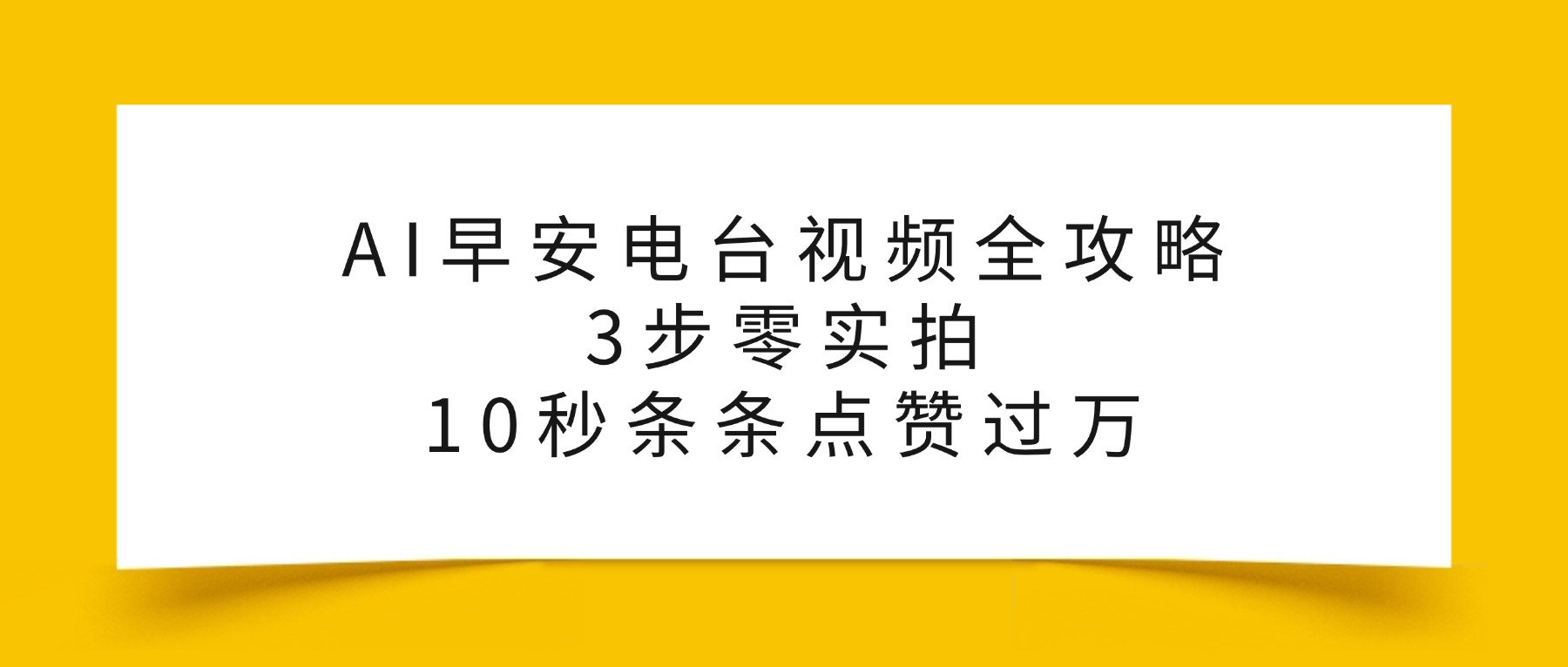 AI早安电台视频全攻略：3步零实拍，10秒条条点赞过万，-小白搞钱