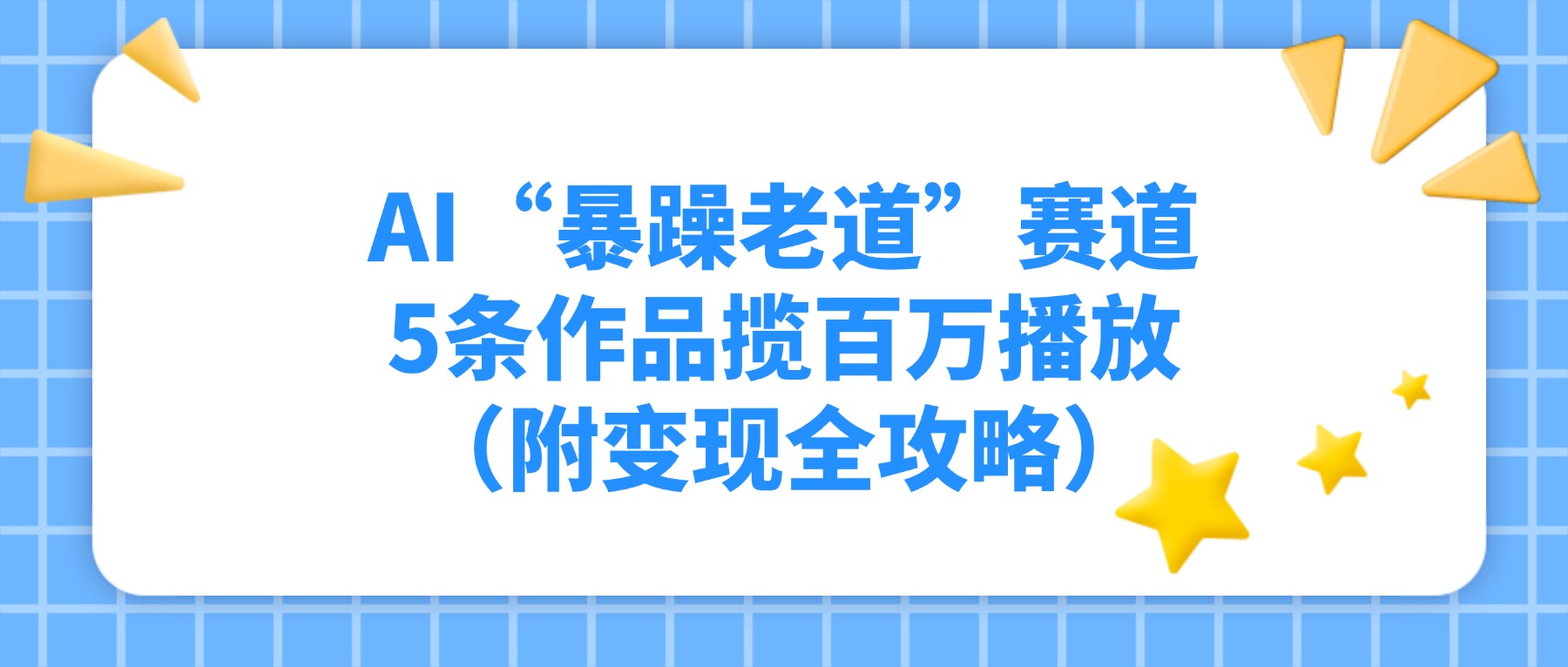 AI“暴躁老道”赛道，5条作品揽百万播放（附变现全攻略）-小白搞钱