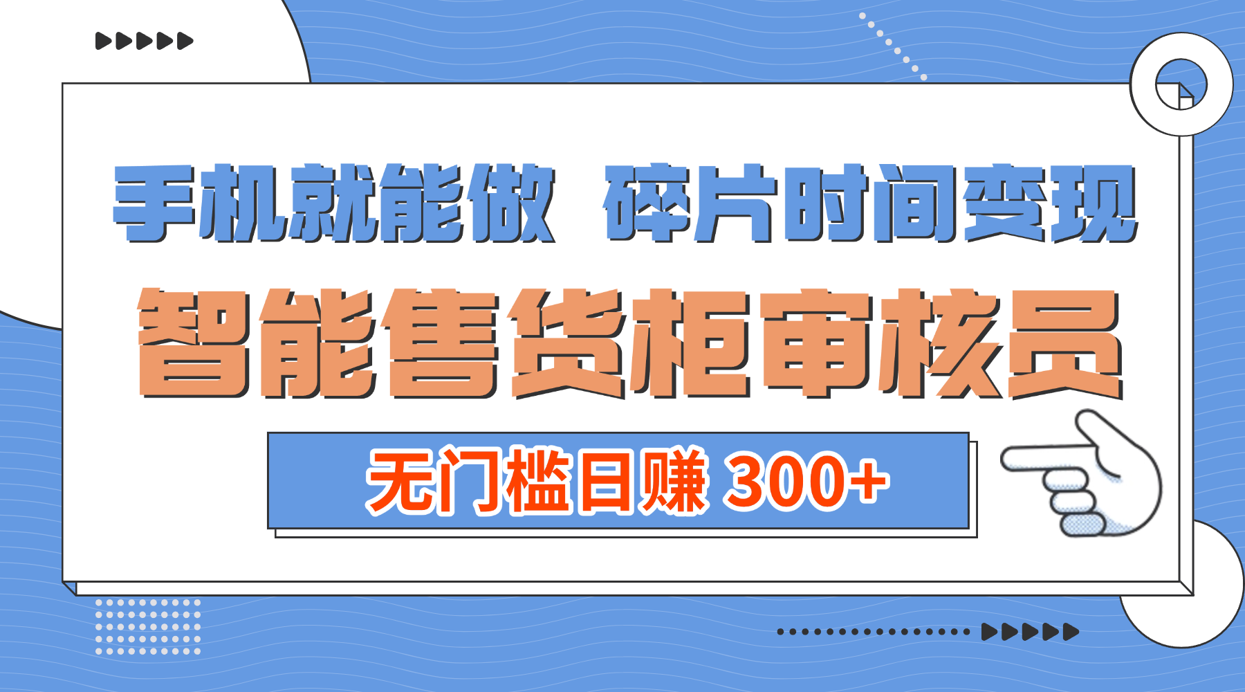 手机就能做！碎片时间变现！智能售货柜审核员，无门槛日赚 300+-小白搞钱