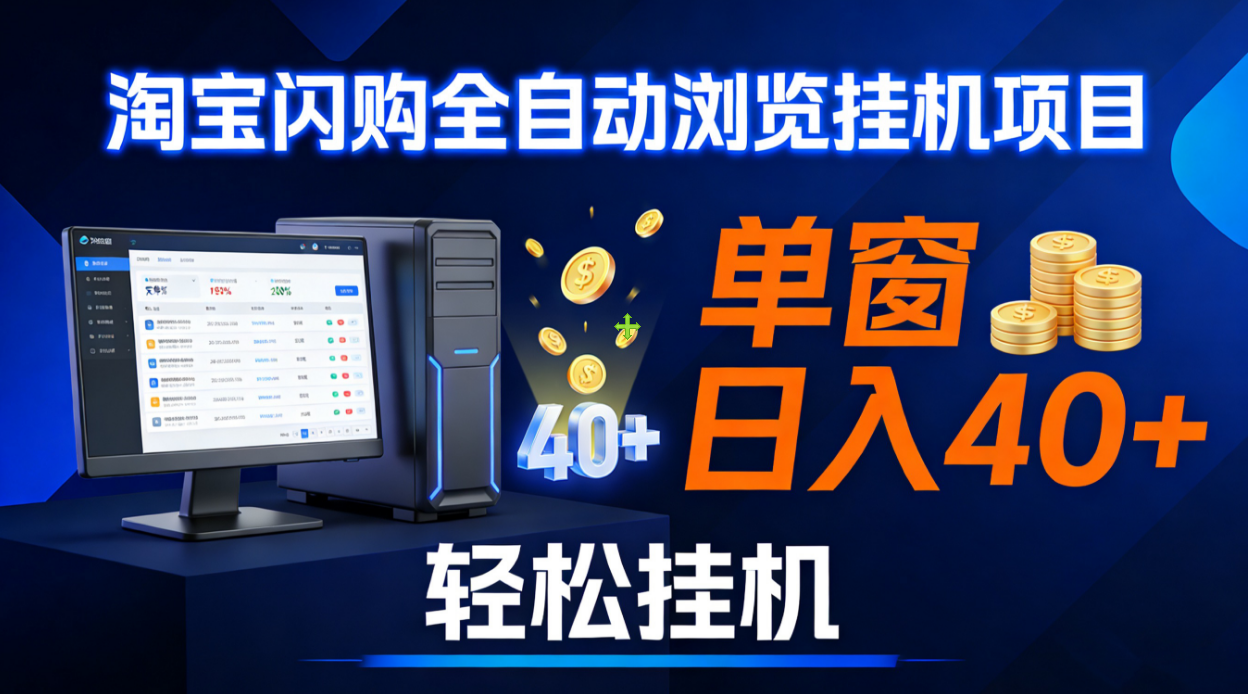 全网独家淘宝闪购采集挂机项目 单窗口轻松日入40+-小白搞钱