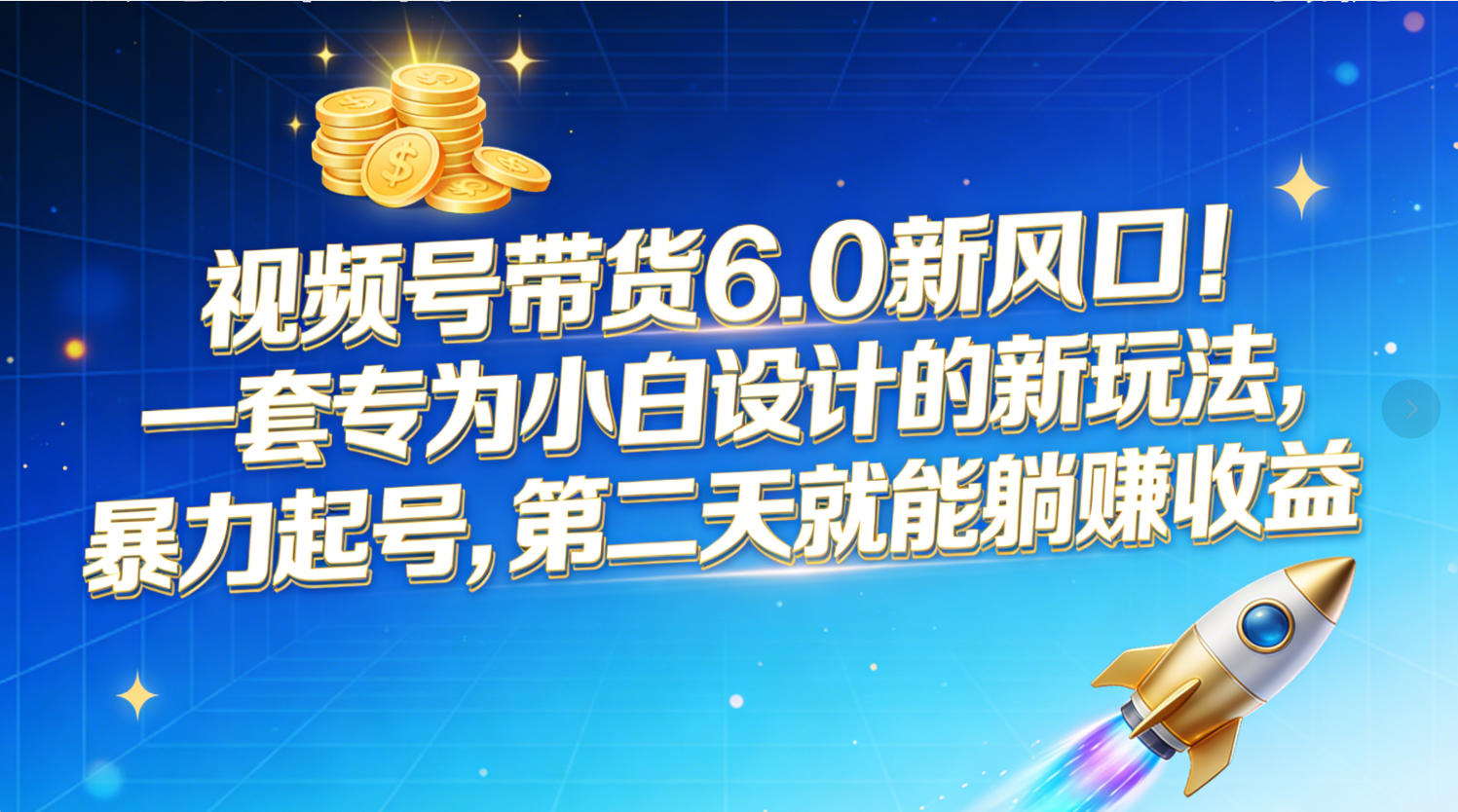 视频号带货6.0新风口！一套专为小白设计的新玩法，暴力起号，第二天就能躺赚收益-小白搞钱