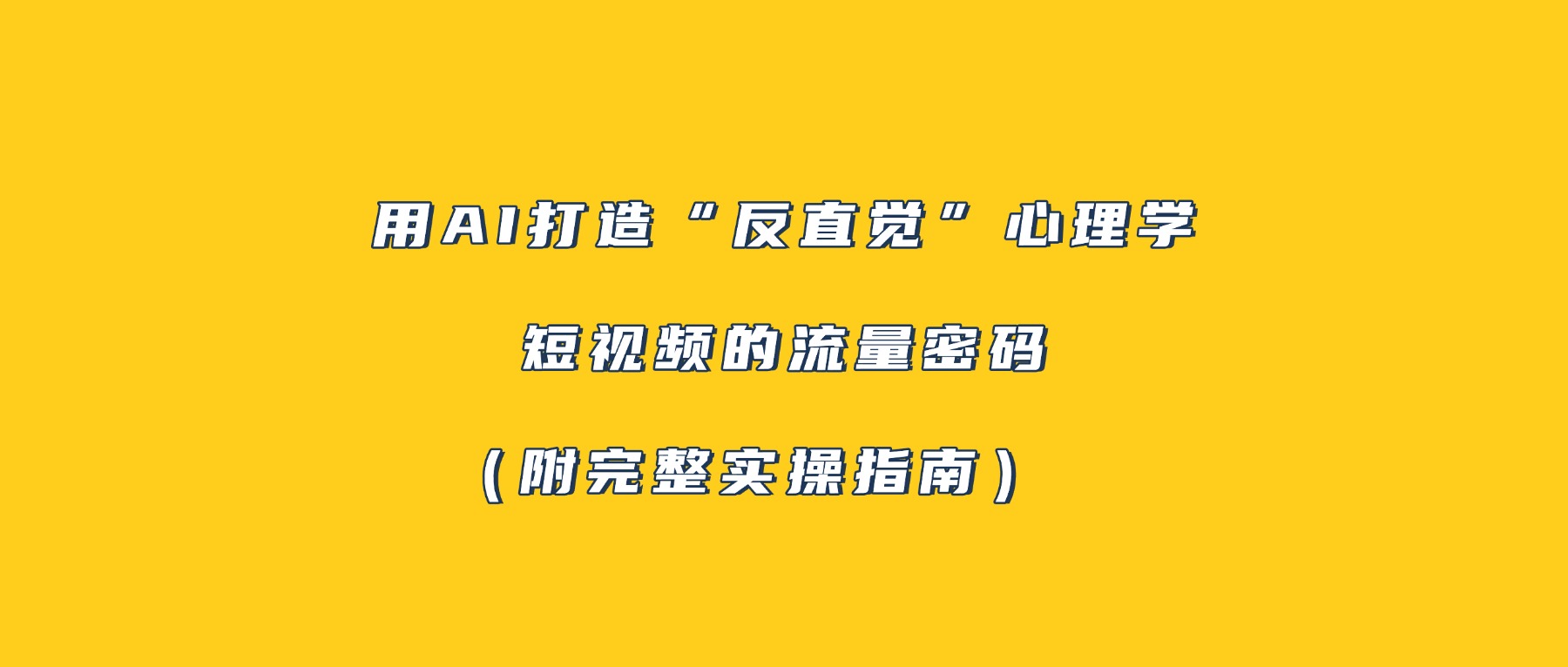 用AI打造“反直觉”心理学短视频的流量密码（附完整实操指南）-小白搞钱
