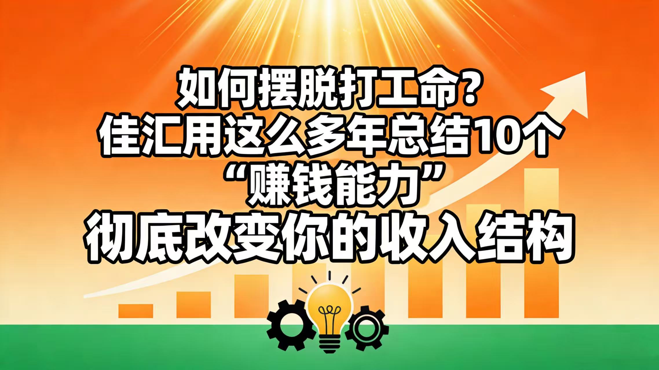 如何摆脱打工命？ 佳汇用这么多年总结10个“赚钱能力”，彻底改变你的收入结构！-小白搞钱